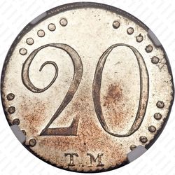20 копеек 1787, ТМ - Реверс