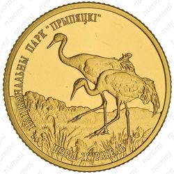 50 рублей 2006, парк Припятский, серый журавль