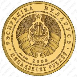 50 рублей 2006, парк Припятский, серый журавль