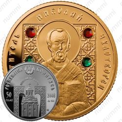 50 рублей 2008, Николай Чудотворец