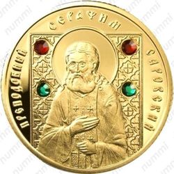 50 рублей 2008, Серафим Саровский