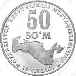 50 сумов 2001, 10 лет независимости Узбекистана