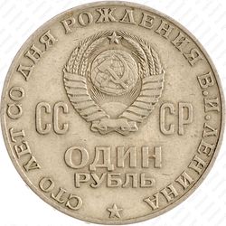 1 рубль 1970, 100 лет Ленину