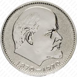 1 рубль 1970, 100 лет Ленину