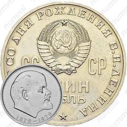 1 рубль 1970, 100 лет Ленину