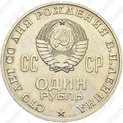 1 рубль 1970, 100 лет Ленину