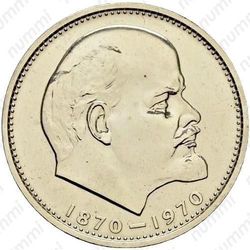 1 рубль 1970, 100 лет Ленину
