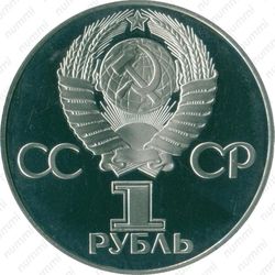 1 рубль 1975, 30 лет Победы