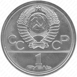 1 рубль 1978, Кремль, ошибка - Аверс