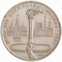 1 рубль 1980, факел (олимпийский факел в Москве)