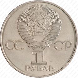 1 рубль 1981, советско-болгарская дружба