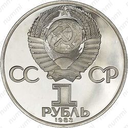 1 рубль 1983, Фридрих Энгельс, ошибка - Аверс