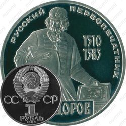 1 рубль 1983, Иван Федоров
