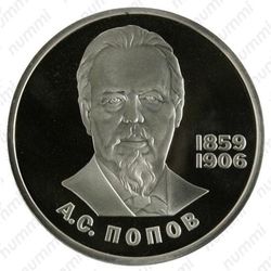 1 рубль 1984, А. С. Попов