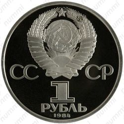1 рубль 1984, А. С. Попов