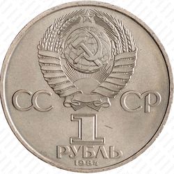 1 рубль 1984, А. С. Попов