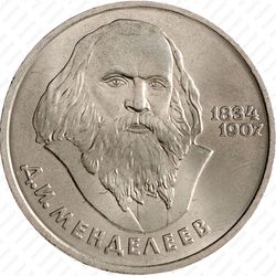 1 рубль 1984, Менделеев