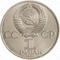 1 рубль 1984, Менделеев