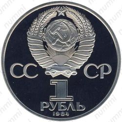 1 рубль 1984, Менделеев