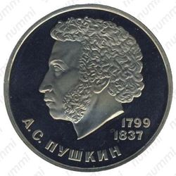 1 рубль 1984, Пушкин