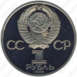 1 рубль 1984, Пушкин