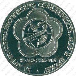 1 рубль 1985, фестиваль молодежи и студентов