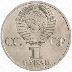 1 рубль 1985, Фридрих Энгельс