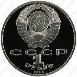 1 рубль 1986, Ломоносов