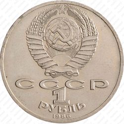 1 рубль 1986, Ломоносов
