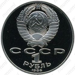 1 рубль 1986, Ломоносов - Аверс