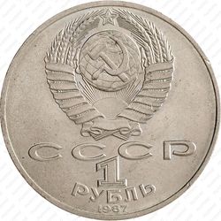 1 рубль 1987, 70 лет революции