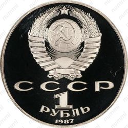 1 рубль 1987, барельеф (барельеф)