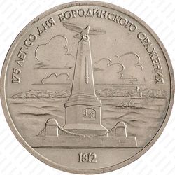 1 рубль 1987, обелиск (обелиск)