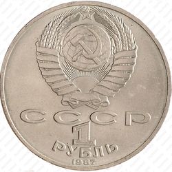 1 рубль 1987, обелиск (обелиск)