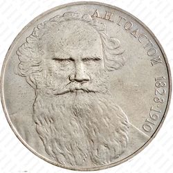 1 рубль 1988, Толстой