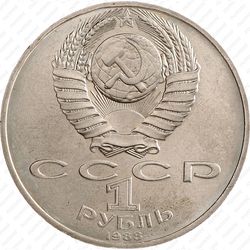 1 рубль 1988, Толстой