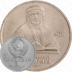 1 рубль 1990, Франциск Скорина