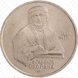 1 рубль 1990, Франциск Скорина
