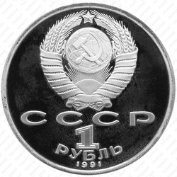 1 рубль 1991, бег