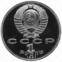 1 рубль 1991, борьба