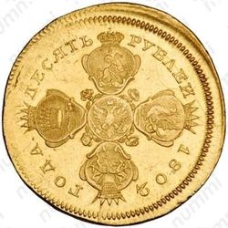 10 рублей 1802, СПБ-АИ, Новодел - Аверс