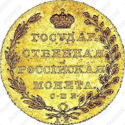 10 рублей 1802, СПБ-АИ, Редкие - Реверс