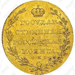 10 рублей 1805, СПБ-ХЛ, Редкие - Реверс