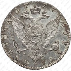 полтина 1777, СПБ-ФЛ, Новодел