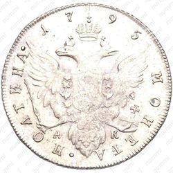 полтина 1795, СПБ-TI-АК - Реверс