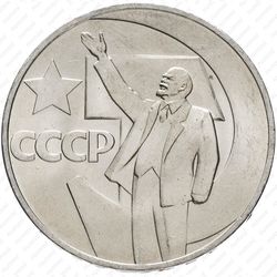 1 рубль 1967, 50 лет Советской власти - Реверс