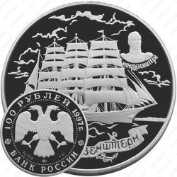 100 рублей 1997, Крузенштерн