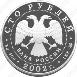 100 рублей 2002, Дионисий