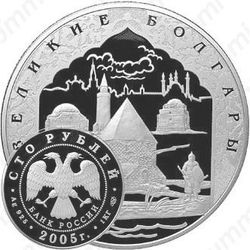 100 рублей 2005, Болгары