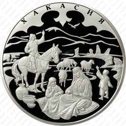 100 рублей 2007, Хакасия